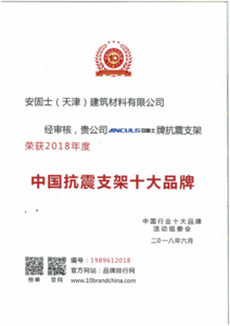 中国抗震支架十大品牌证书